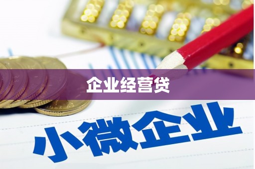 汕尾企业经营贷