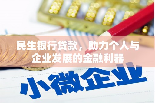 汕尾民生银行贷款，助力个人与企业发展的金融利器