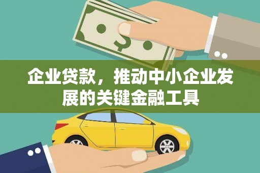 汕尾企业贷款，推动中小企业发展的关键金融工具