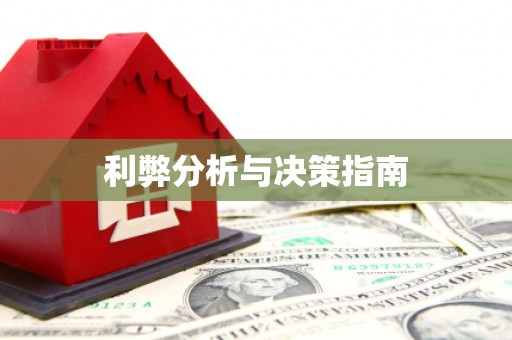 汕尾利弊分析与决策指南