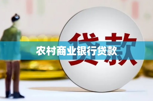 汕尾农村商业银行贷款