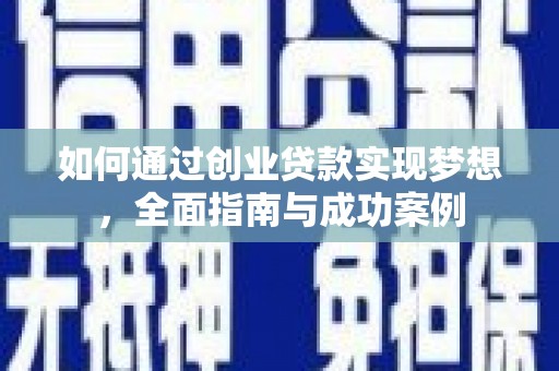 汕尾如何通过创业贷款实现梦想，全面指南与成功案例