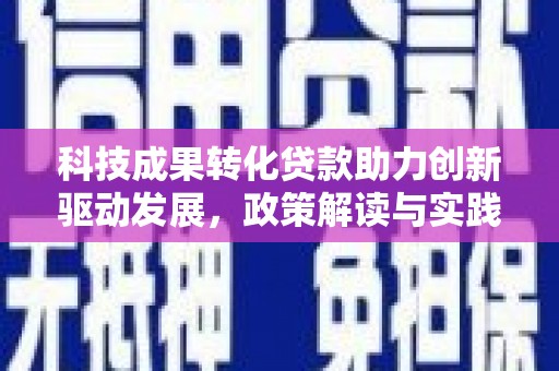 汕尾科技成果转化贷款助力创新驱动发展，政策解读与实践探索