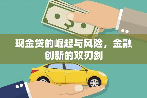 汕尾现金贷的崛起与风险，金融创新的双刃剑