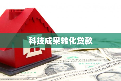 汕尾科技成果转化贷款