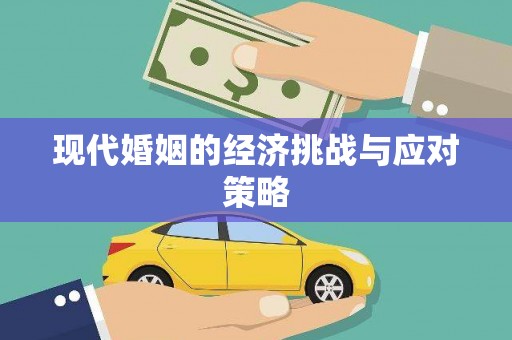 汕尾现代婚姻的经济挑战与应对策略