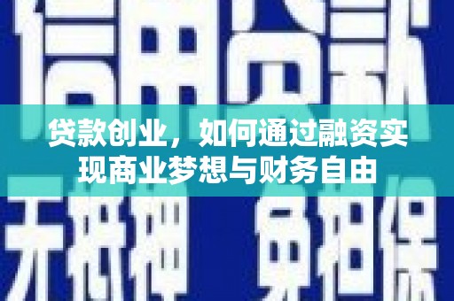 汕尾贷款创业，如何通过融资实现商业梦想与财务自由
