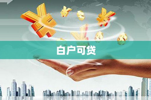 汕尾白户可贷