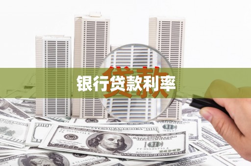 汕尾银行贷款利率