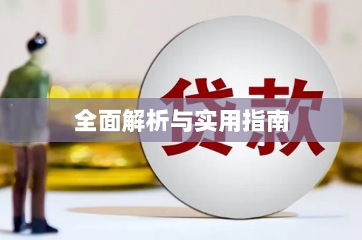 汕尾全面解析与实用指南