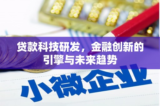 汕尾贷款科技研发，金融创新的引擎与未来趋势