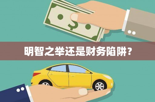 汕尾明智之举还是财务陷阱？