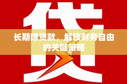 汕尾长期限贷款，解锁财务自由的关键策略