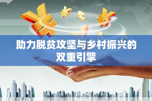 汕尾助力脱贫攻坚与乡村振兴的双重引擎