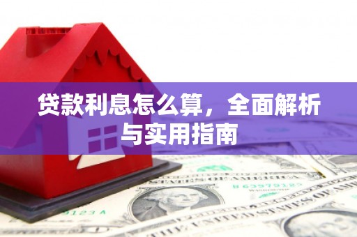 汕尾贷款利息怎么算，全面解析与实用指南