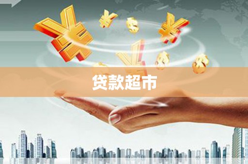 汕尾贷款超市