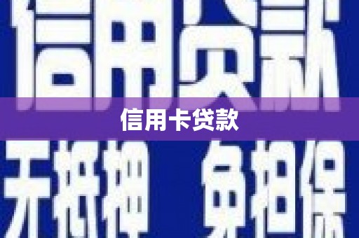 汕尾信用卡贷款