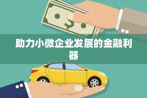 汕尾助力小微企业发展的金融利器