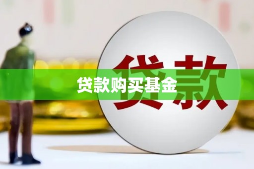 汕尾贷款购买基金