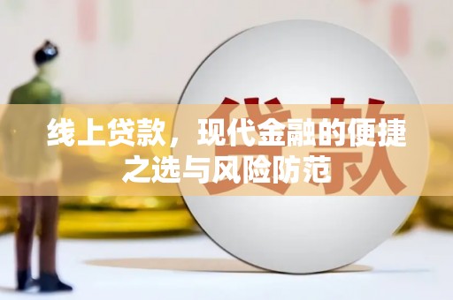 汕尾线上贷款，现代金融的便捷之选与风险防范