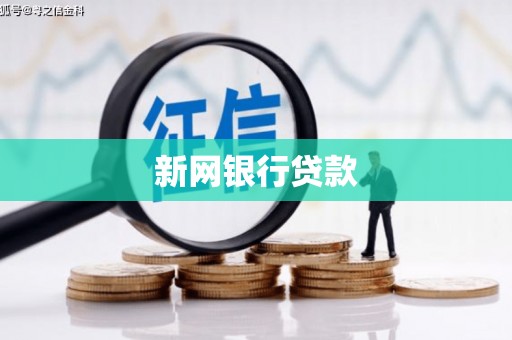 汕尾新网银行贷款