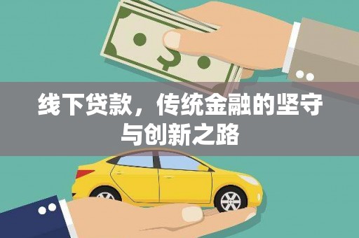 汕尾线下贷款，传统金融的坚守与创新之路