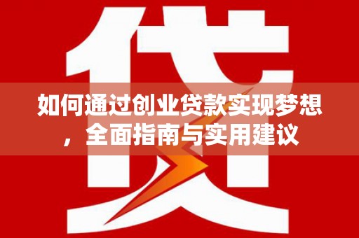 汕尾如何通过创业贷款实现梦想，全面指南与实用建议