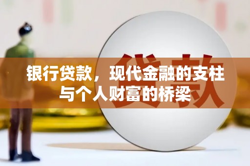 汕尾银行贷款，现代金融的支柱与个人财富的桥梁