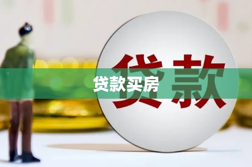 汕尾贷款买房