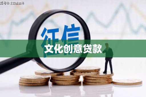 汕尾文化创意贷款