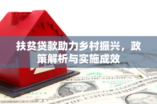 汕尾扶贫贷款助力乡村振兴，政策解析与实施成效