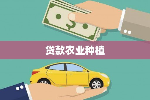 汕尾贷款农业种植