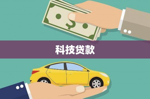 汕尾科技贷款