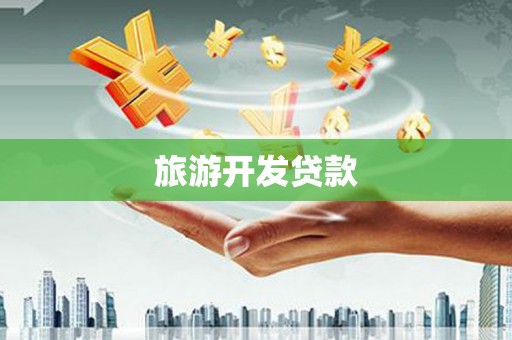 汕尾旅游开发贷款