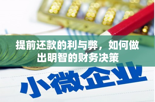 汕尾提前还款的利与弊，如何做出明智的财务决策
