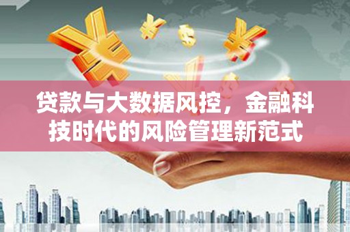汕尾贷款与大数据风控，金融科技时代的风险管理新范式