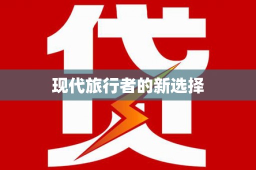 汕尾现代旅行者的新选择