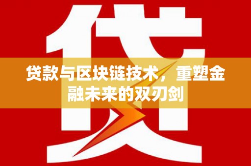 汕尾贷款与区块链技术，重塑金融未来的双刃剑