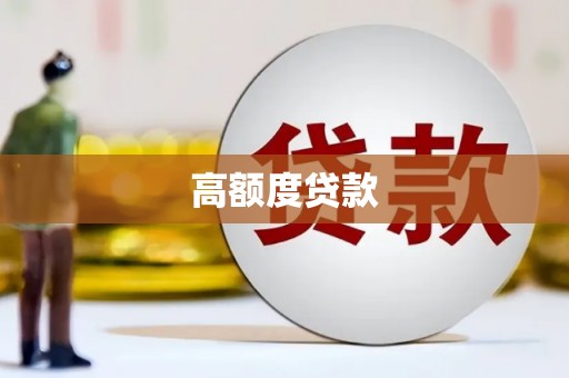 汕尾高额度贷款