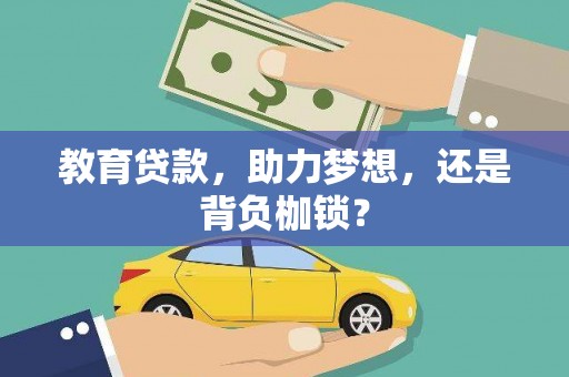 汕尾教育贷款，助力梦想，还是背负枷锁？