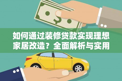 汕尾如何通过装修贷款实现理想家居改造？全面解析与实用指南