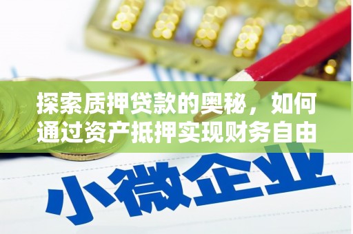 汕尾探索质押贷款的奥秘，如何通过资产抵押实现财务自由