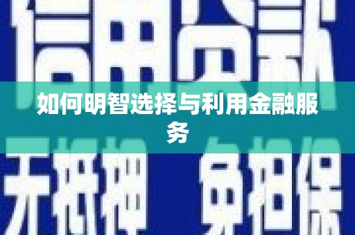 汕尾如何明智选择与利用金融服务