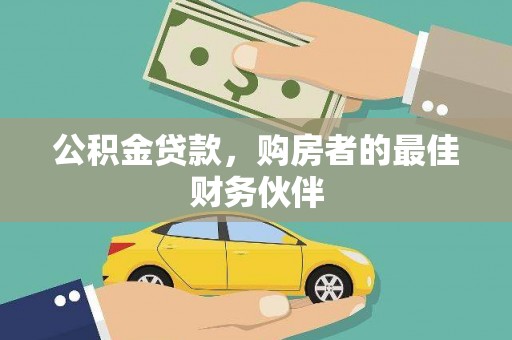 汕尾公积金贷款，购房者的最佳财务伙伴