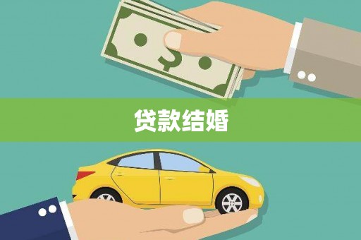 汕尾贷款结婚