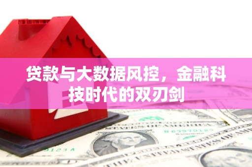 汕尾贷款与大数据风控，金融科技时代的双刃剑