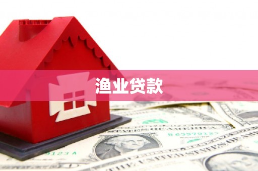 汕尾渔业贷款