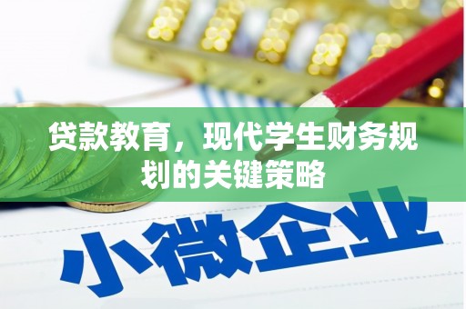 汕尾贷款教育，现代学生财务规划的关键策略