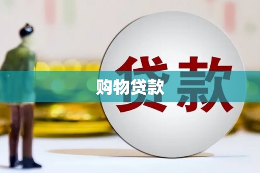 汕尾购物贷款