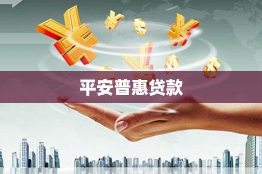 汕尾平安普惠贷款
